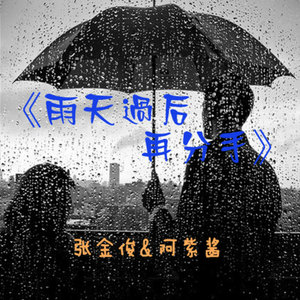 雨天过后再分手