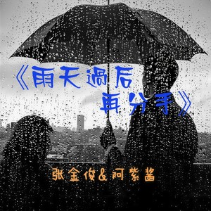 雨天过后再分手