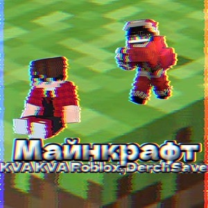 Майнкрафт
