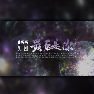 最后是你