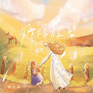 妈妈的话-橘子妹