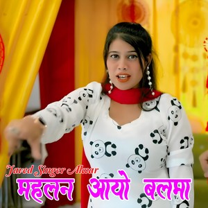 महलन आयो बलमा