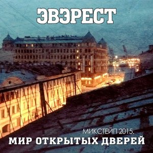 Мир Открытых Дверей