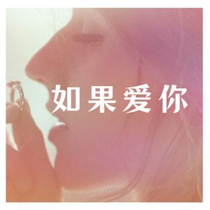 如果爱你 (Demo)