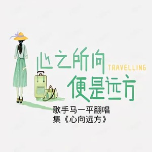心向远方