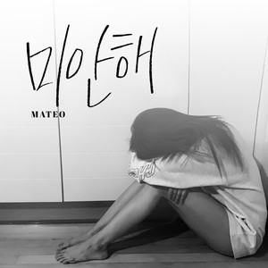 미안해 (Sorry)
