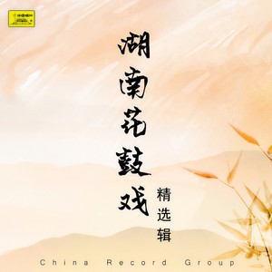 第1面-02.洋烟调（谢瑶环）