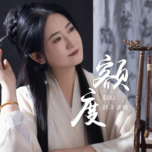 赵洋《额度》[MP3_LRC]_MP3免费下载