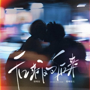 烟嗓船长 - 后来的后来 (烟嗓版)