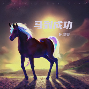 马到成功