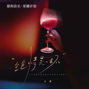 绝情晃一杯 (晚风缕缕吹)