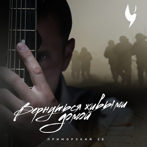 Вернуться живыми домой