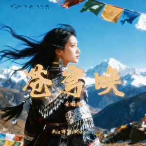 苍穹唤 (合唱版)