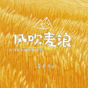 风吹麦浪 (我们曾在田野里歌唱)