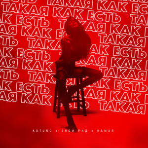 Такая, как есть(feat. Энди Рид & Kamar) (Explicit)