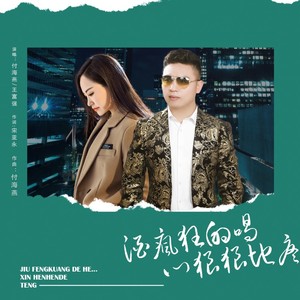 付海燕 - 酒疯狂的喝心狠狠的疼