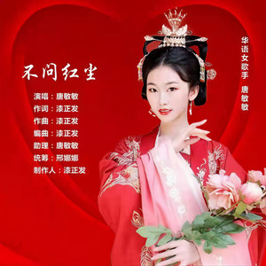 不问红尘 (伴奏)