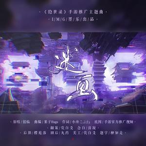 迷画 (翻自 银临)