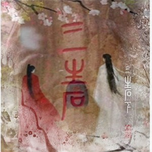 三生石下