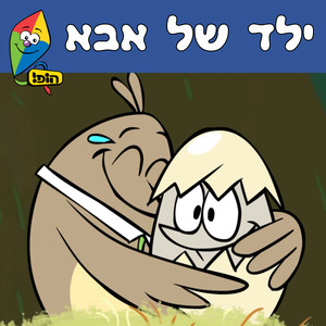 ילד של אבא