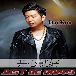 开心就好