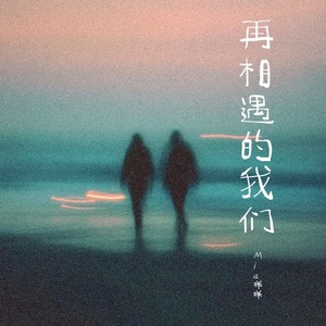 再相遇的我们