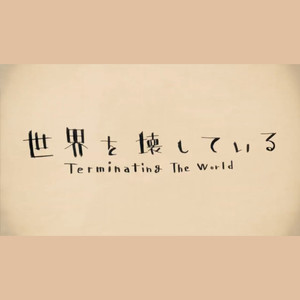 【中文填词】终结世界