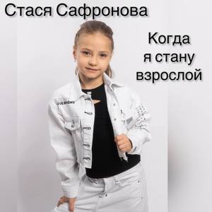 Когда я стану взрослой