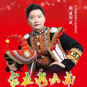 陶建阿成 - 家在彩云南