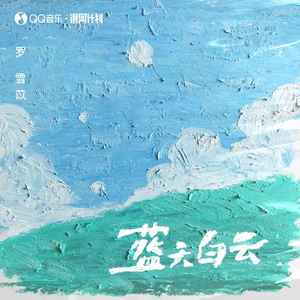 蓝天白云