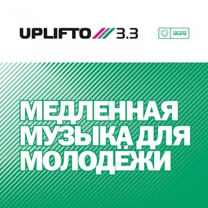 Uplifto 3.3 / Медленная музыка для молодёжи