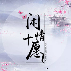 闲情十愿