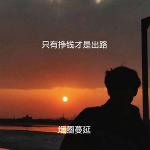 只有挣钱才是出路