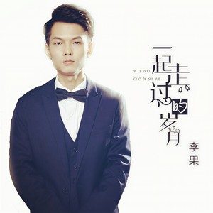 一起走过的岁月