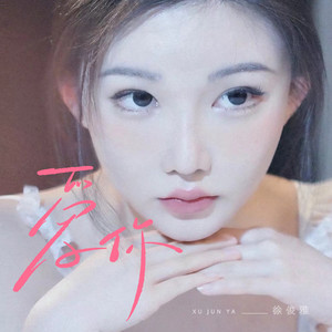 爱你 (DJ豪大大版)封面