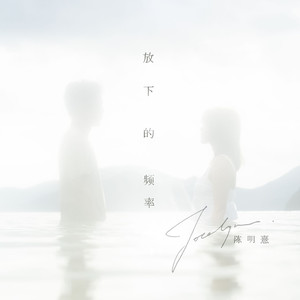 陈明憙Jocelyn - 放下的频率
