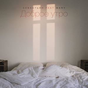 Доброе утро