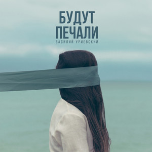 Будут печали