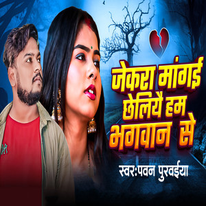 Jekra Maangai Chheliyai Ham Bhagwan Se