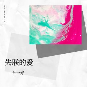 失联的爱 (伴奏)