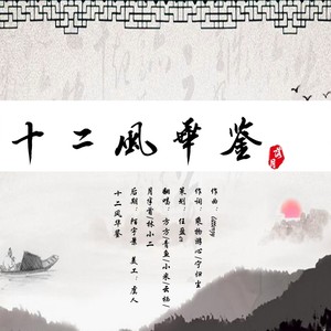 十二风华鉴简谱_忘川风华录(2)