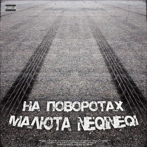 НА ПОВОРОТАХ (prod. by Neqineqi, Pandemiah) (Explicit)
