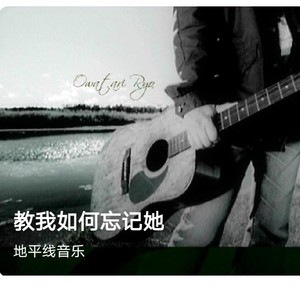 教我如何忘记她