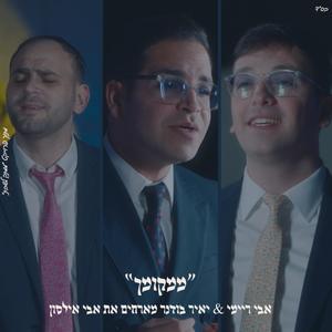 ״ממקומך״ אבי ריימי & אבי אילסון & יאיר בודנר