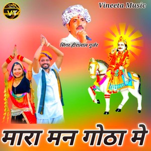 मारो मन गोठा मे