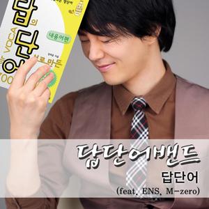 답단어 (Feat. ENS, M-zero)