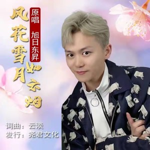 风花雪月如云烟