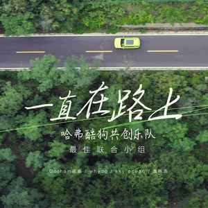 一直在路上 (伴奏)