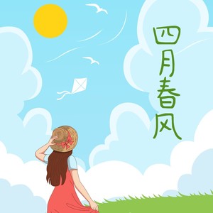 四月春风