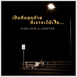 เป็นคืนสุดท้ายที่เราจะได้เจอ